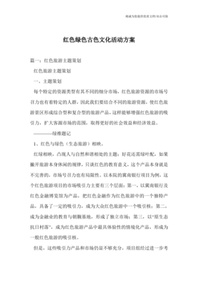 紅綠古韻 融合紅色文化、綠色生態(tài)與古色遺產的文化旅游開發(fā)方案