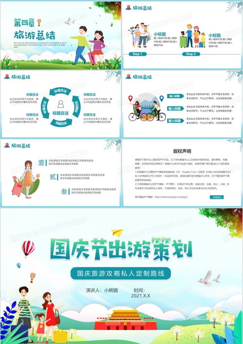 綠色卡通國慶節出游活動策劃與旅游開發項目咨詢